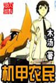 机甲农民封面