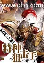 回到三国的特种狙击手封面