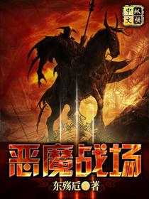 恶魔战场封面