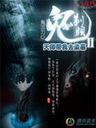 鬼剃头:天师带我去盗墓封面