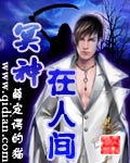 冥神在人间 冥神在人间