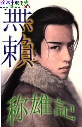 无赖称雄记封面