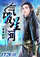 气破星河封面