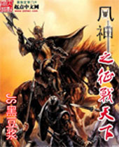 风神之征战天下封面