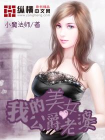 我的美女公爵老婆封面