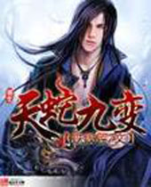 天蛇九变 天蛇九变