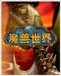 魔兽世界 魔兽世界