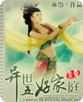 异世五好家庭封面