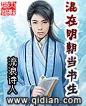 混在明朝当书生封面