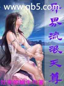 异界流氓天尊 异界流氓天尊