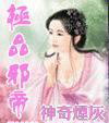极品邪帝封面