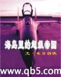 海岛里的超级帝国封面
