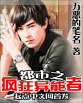 都市之疯狂异能者 都市之疯狂异能者