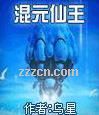 混元仙王 混元仙王