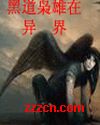 黑道枭雄在异界封面