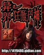 异界之狂傲尸神 异界之狂傲尸神