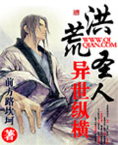 洪荒圣人异世纵横封面