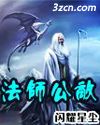 法师公敌 法师公敌