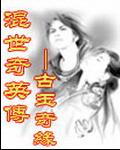 混世奇英传之古玉奇缘 混世奇英传之古玉奇缘