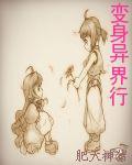 变身异界行 变身异界行