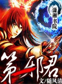 第一邪君 第一邪君