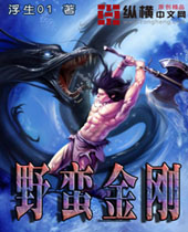 野蛮金刚 野蛮金刚