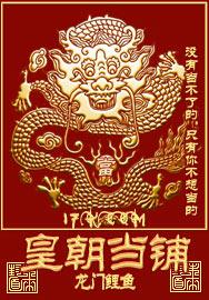 皇朝当铺 皇朝当铺