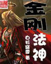 金刚法神封面