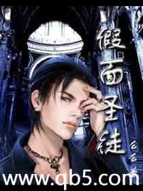 假面圣徒 假面圣徒