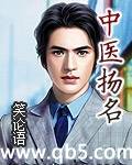 中医扬名 中医扬名