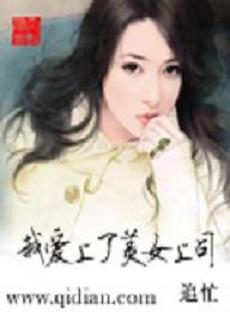 我爱上了美女上司 我爱上了美女上司