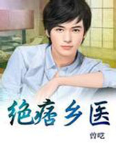 绝痞乡医 绝痞乡医