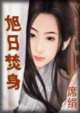 旭日焚身 旭日焚身