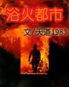 浴火都市 浴火都市