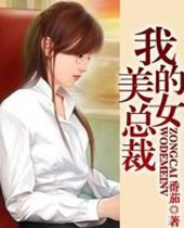 我的美女总裁封面
