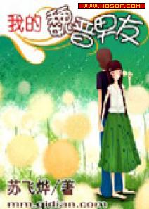 我的魏晋男友封面