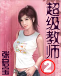 超级教师ii 超级教师ii