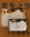 重生之梦封面