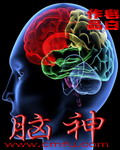 脑神 脑神