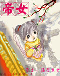 帝女 帝女