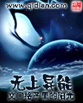 无上异能 无上异能