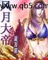 风月大帝封面