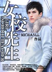 女校先生 女校先生