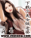下载个美女做老婆 下载个美女做老婆