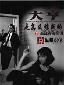 大亨是怎么炼成的封面