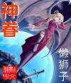 神眷 神眷