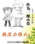 作为一棵小草我压力很大 作为一棵小草我压力很大