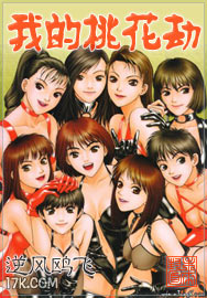 我的桃花劫封面