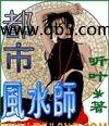 都市风水师封面