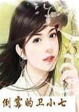 倒霉的卫小七 倒霉的卫小七